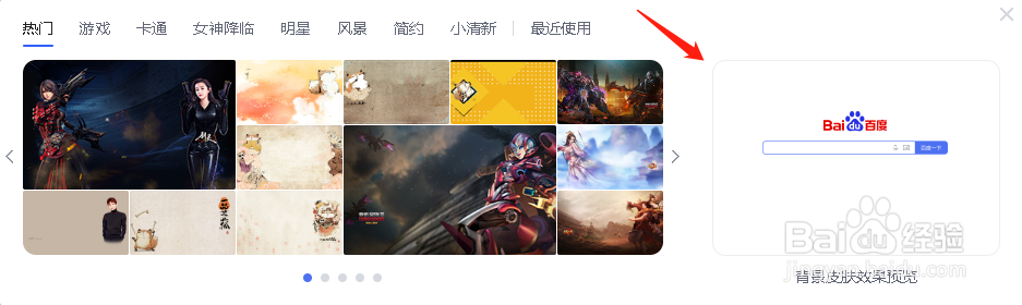 如何给百度主页更换皮肤