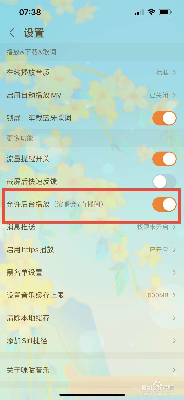 咪咕音乐如何关闭后台播放功能