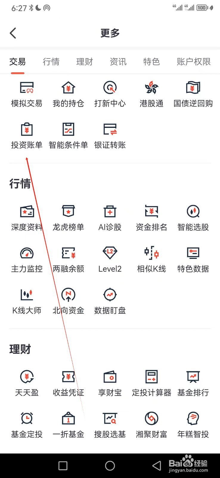 湘财证券如何查看投资账单