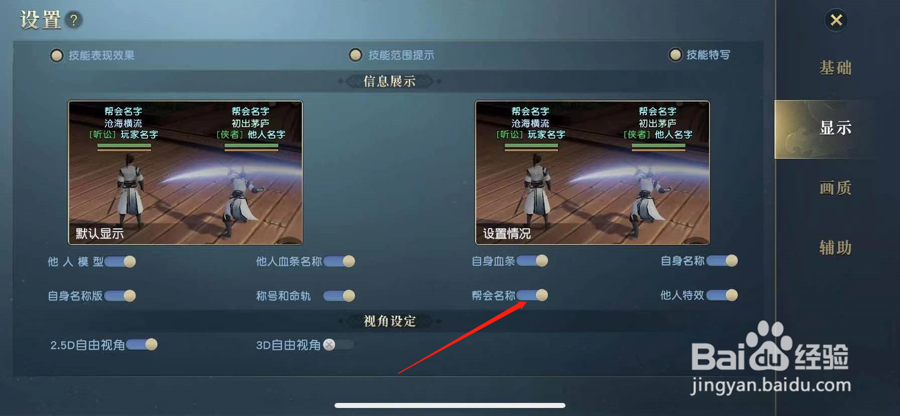 秦时明月世界怎么关闭显示帮会名称这个功能