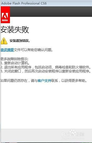 Flash CS 6 破解安装教程含安装错误如何解决