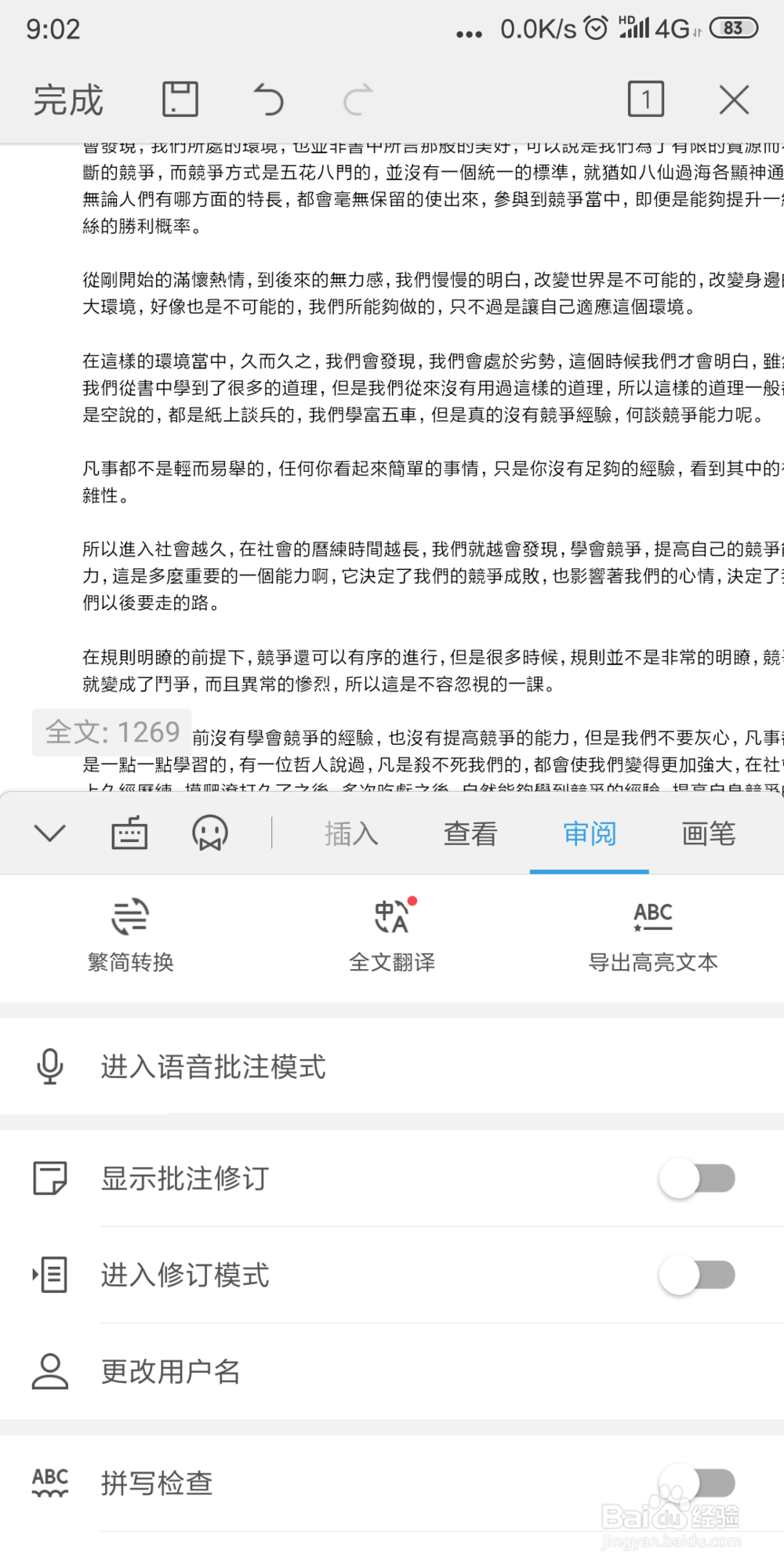 手机WPS2019 怎样快速把文档全文翻译成英文?