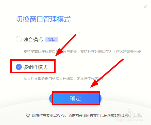 如何把WPS的整合模式调整为多组件模式?