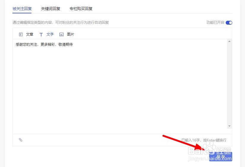 百家号怎样设置关注自动回复功能