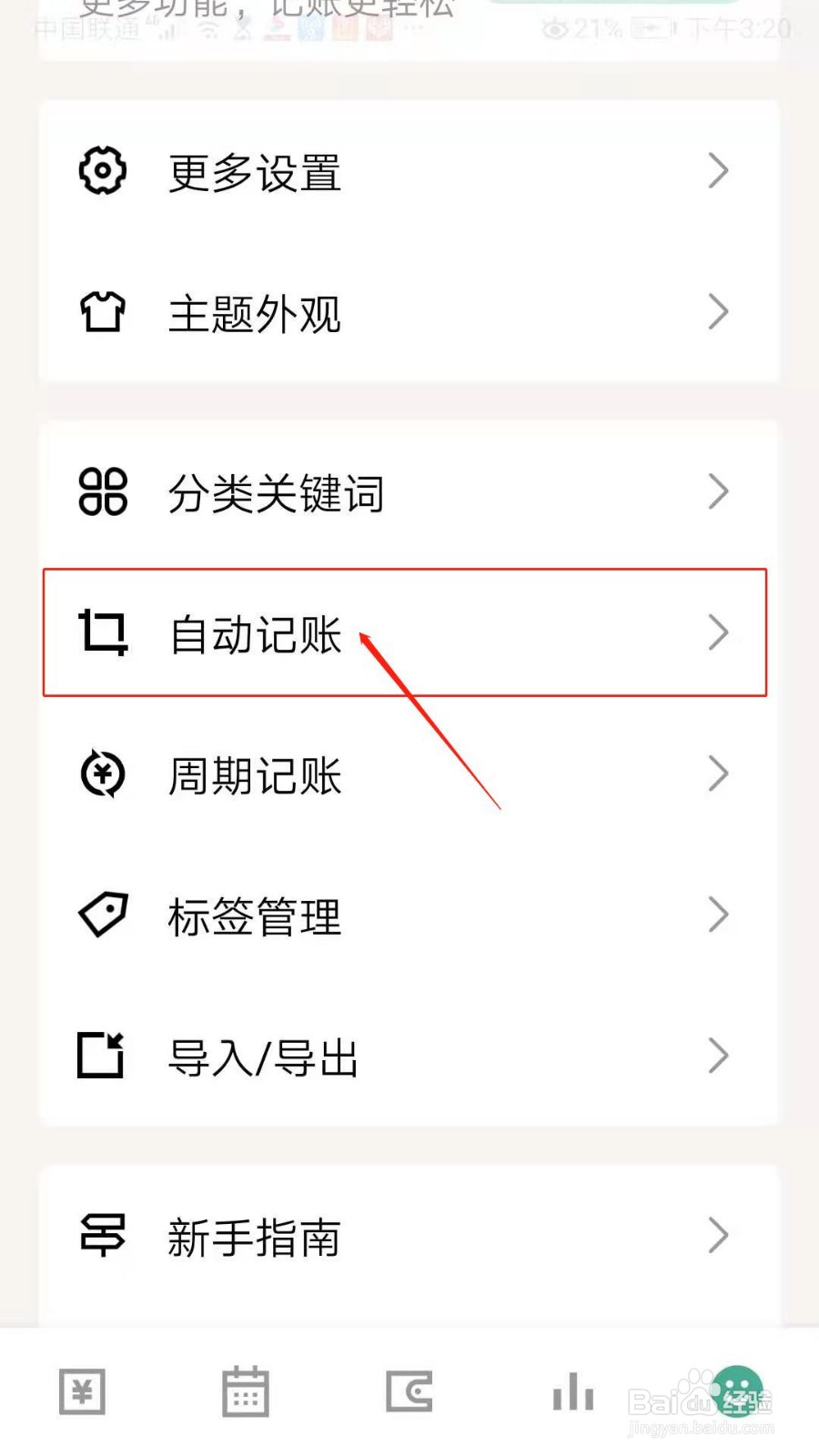 一木记账APP怎么开启无障碍跳转