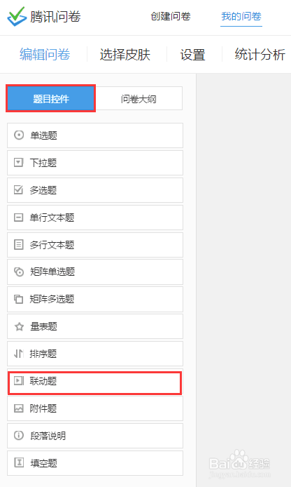 腾讯问卷联动题