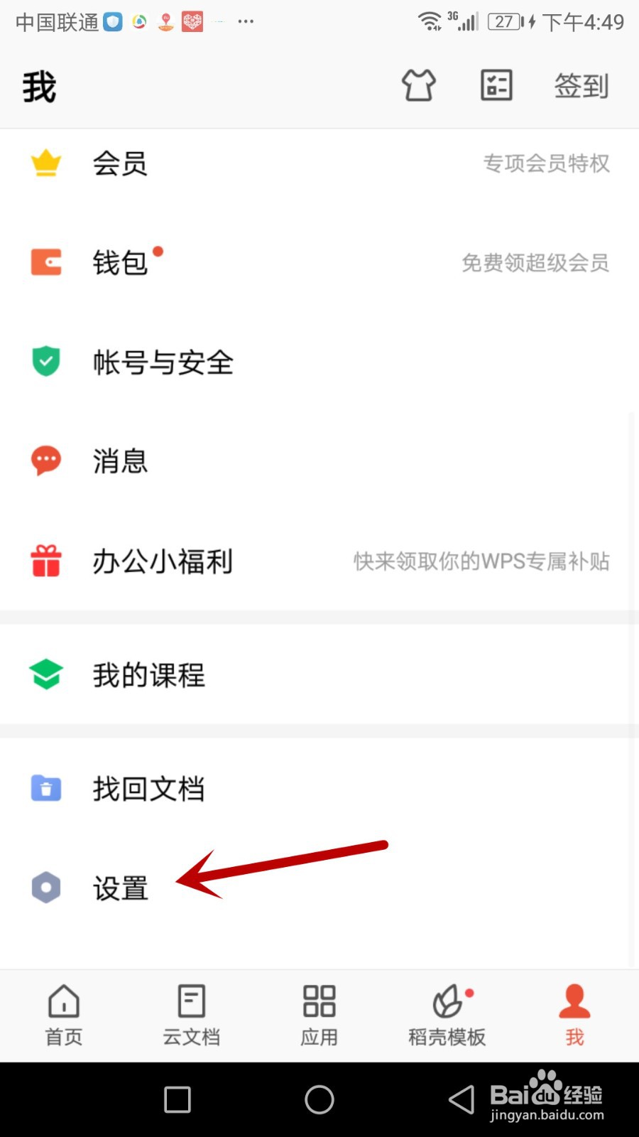 怎么打开手机版WPS Office会员状态提醒功能