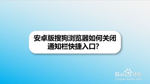 安卓版搜狗浏览器如何关闭通知栏快捷入口