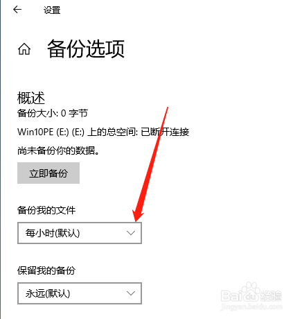 Win10中的自动备份怎么设定频率