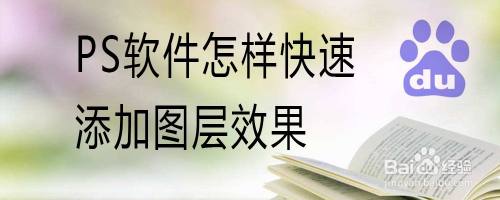 PS软件怎样快速添加图层效果