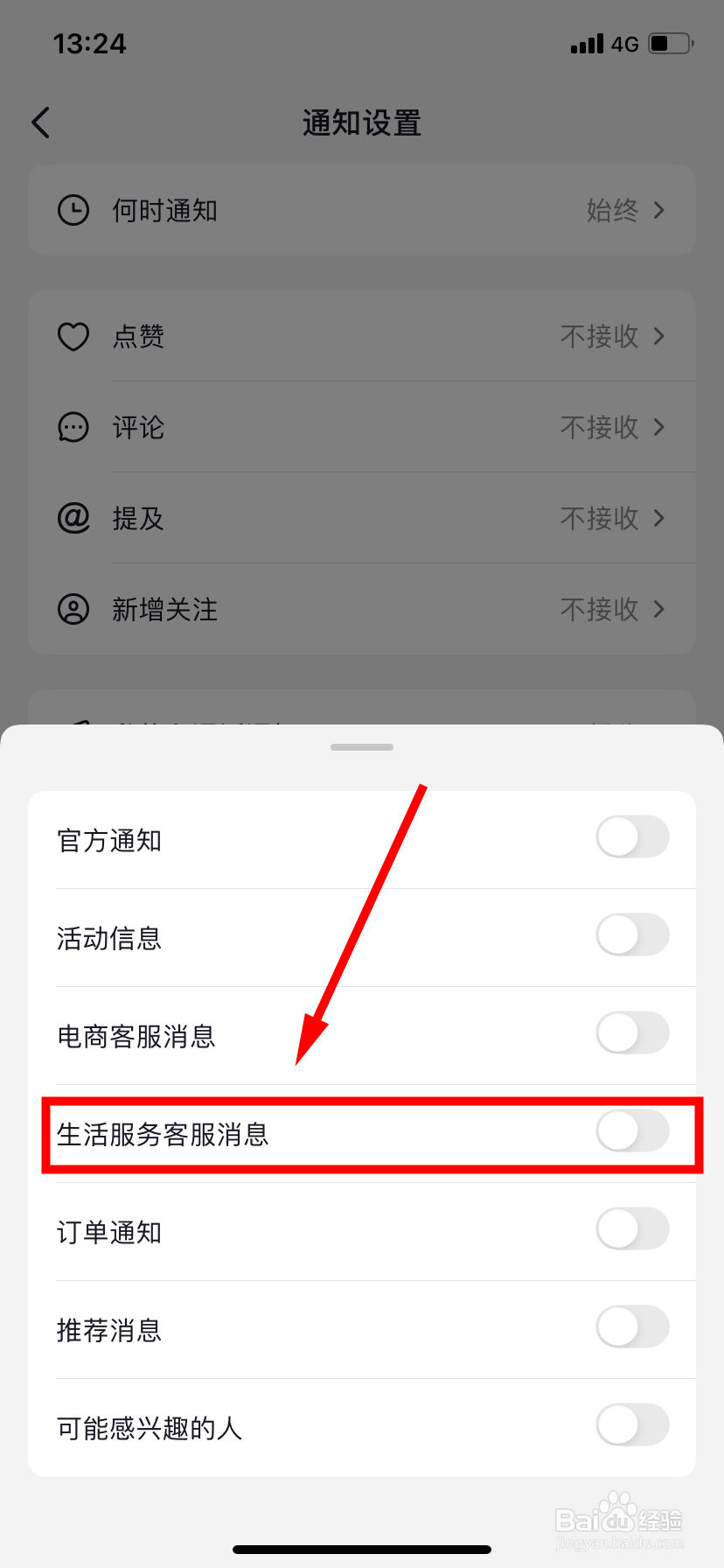抖音怎么开启接收生活服务客服消息通知功能