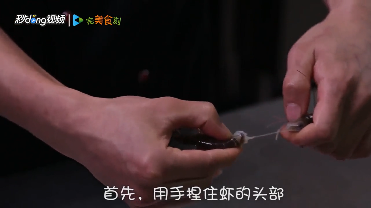 怎么方便快速处理干净虾的头部和虾线
