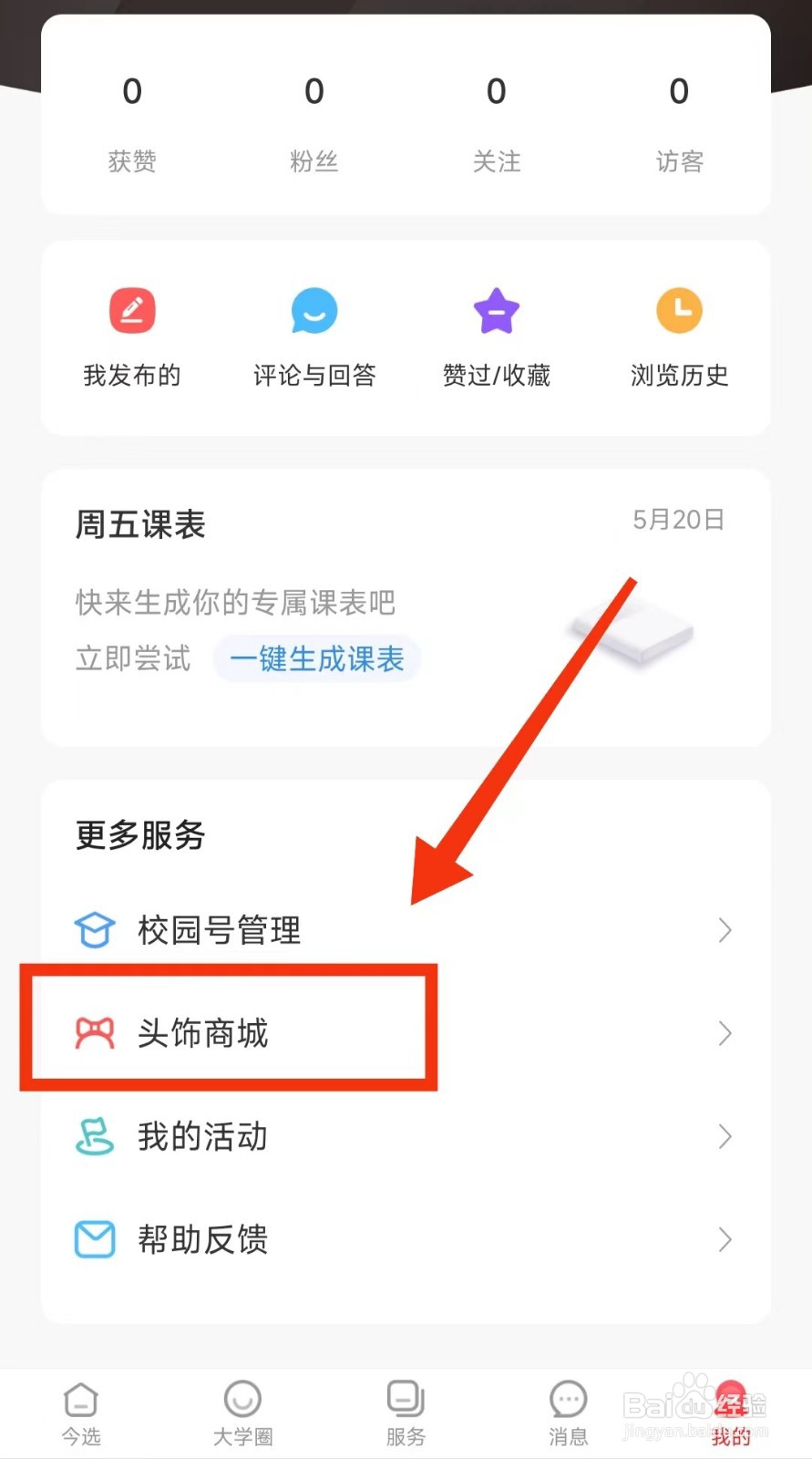 怎样更换今日校园软件的“头饰挂件”