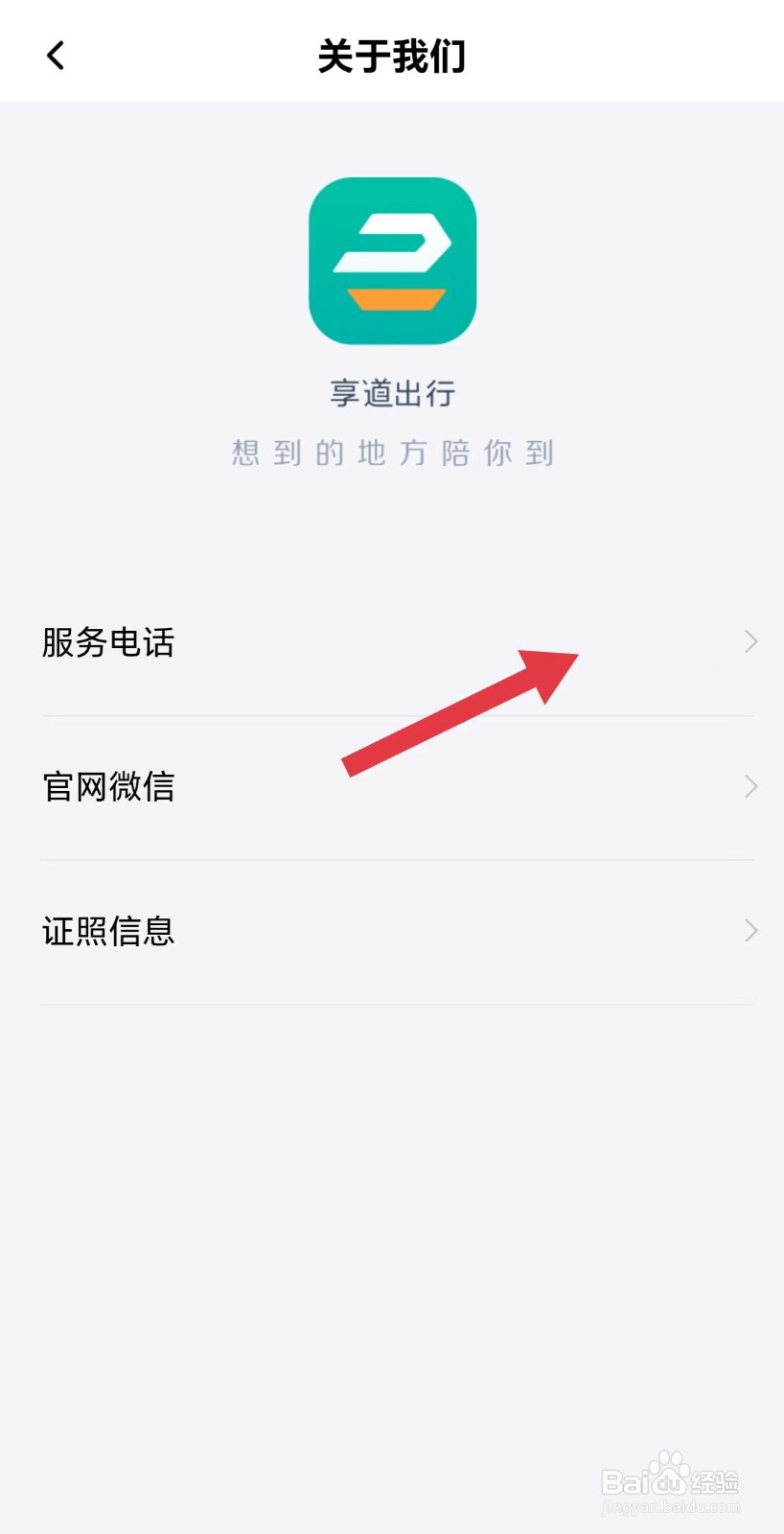 享道出行怎么看服务电话