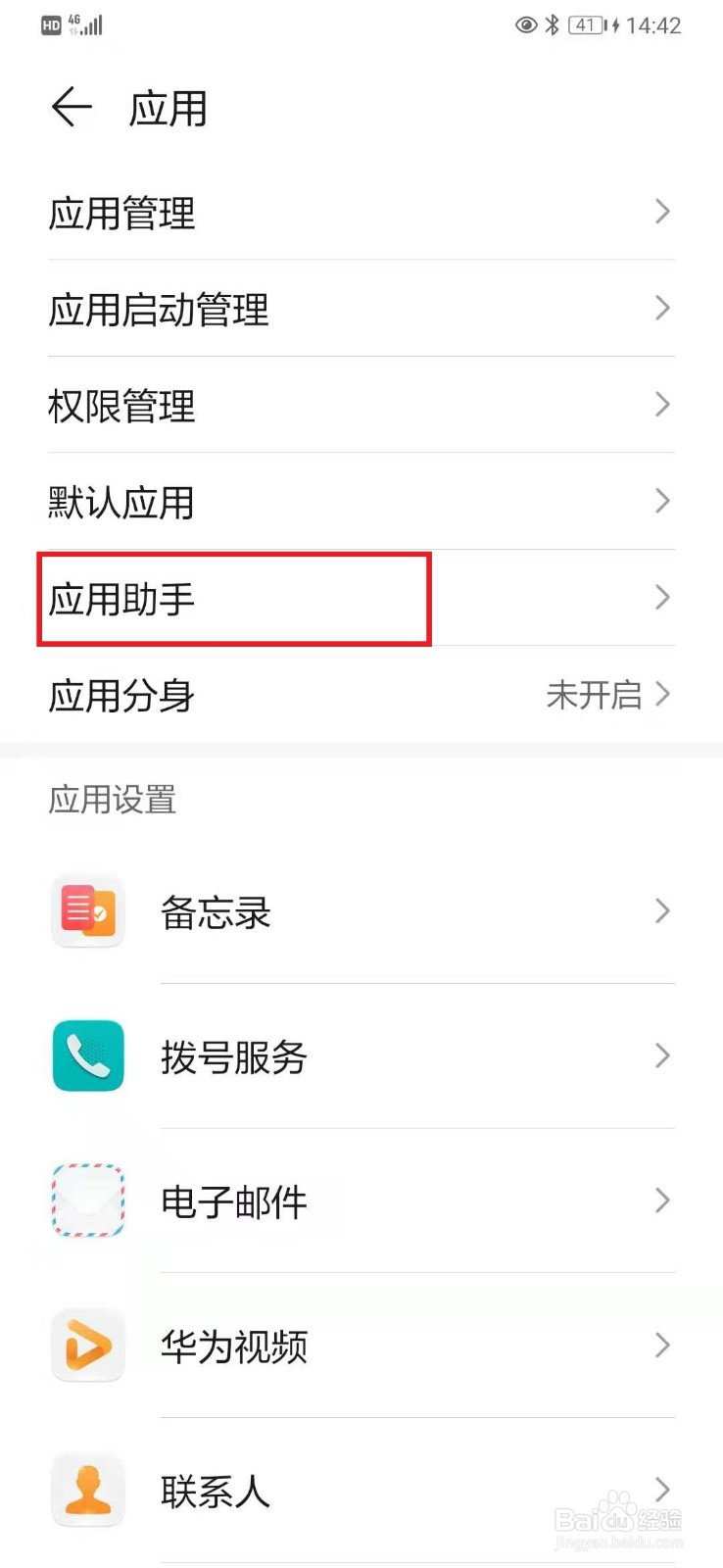 华为手机如何停止应用助手服务