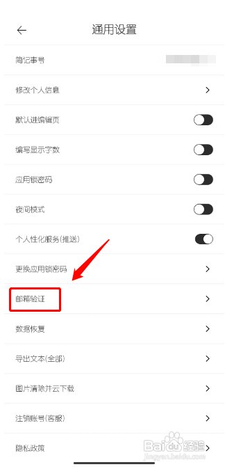 简记事怎么进行邮箱验证