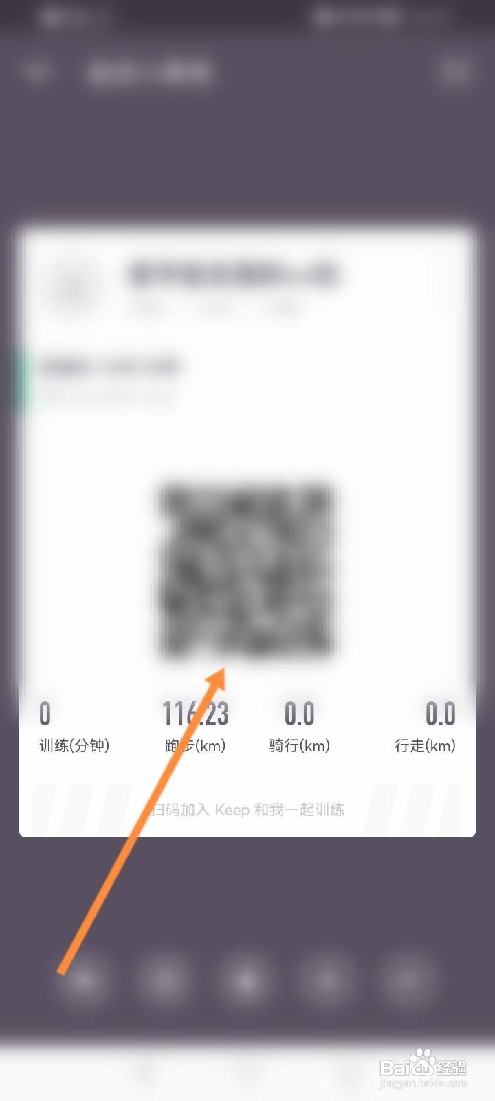 Keep软件怎么查看个人的二维码图片