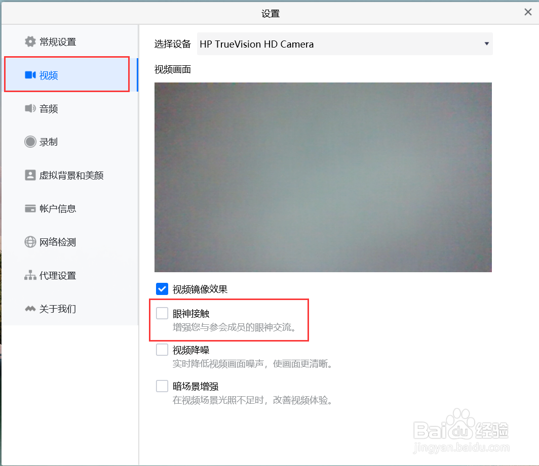 腾讯会议如何设置眼神接触