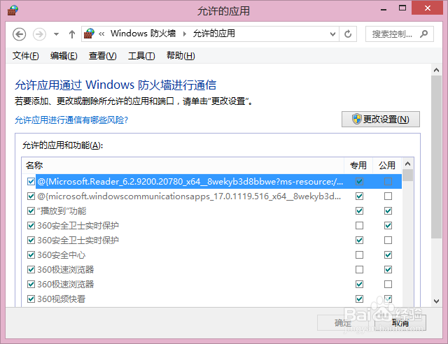Win8系统如何更改防火墙设置