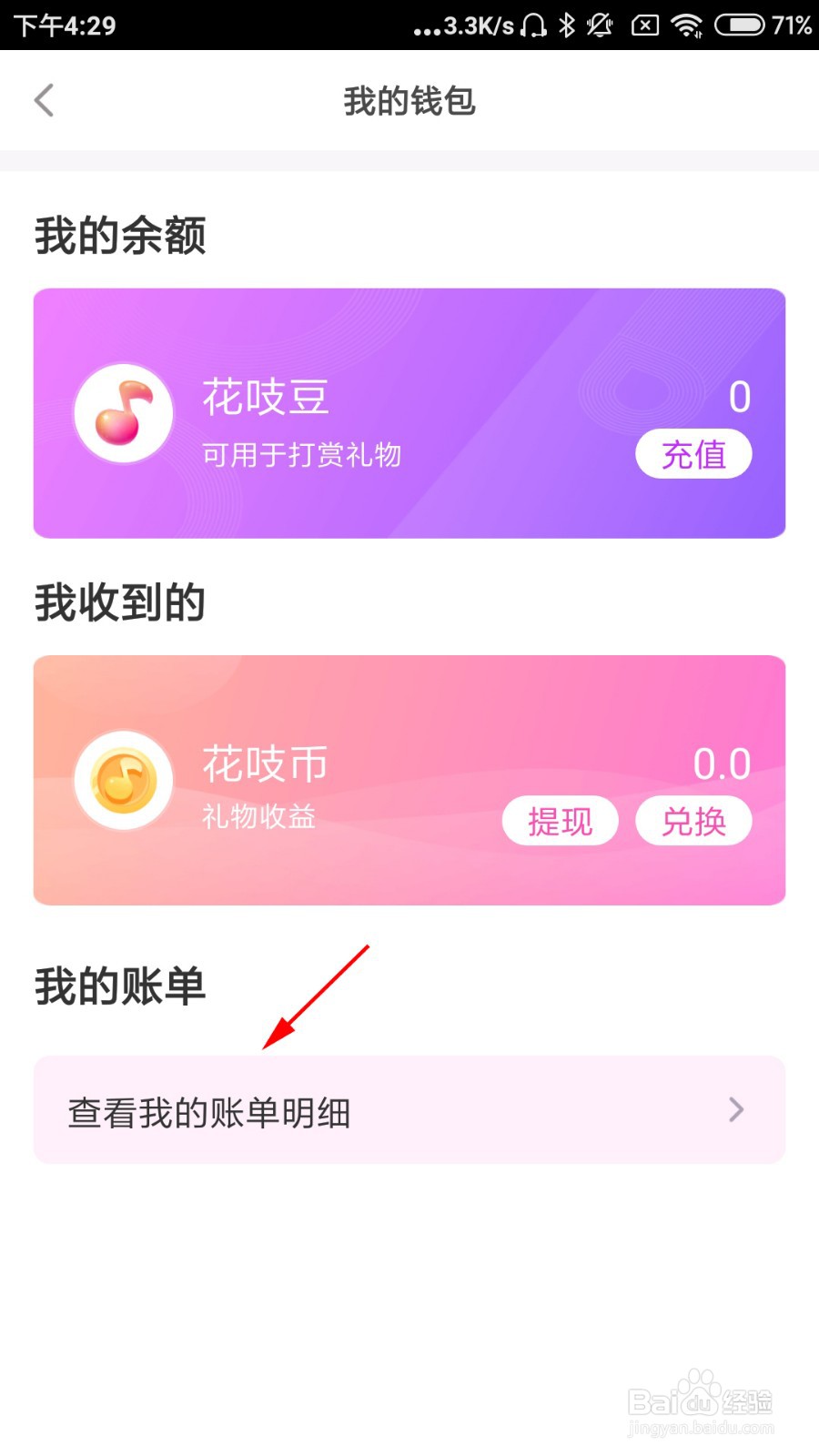 花吱怎么查看我的账单明细