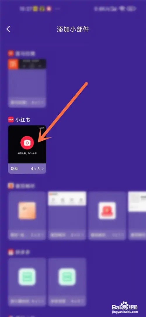 小红书咻咻小组件如何添加到桌面