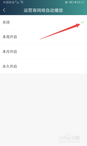 爱奇艺如何开启运营商网络关闭自动播放视频