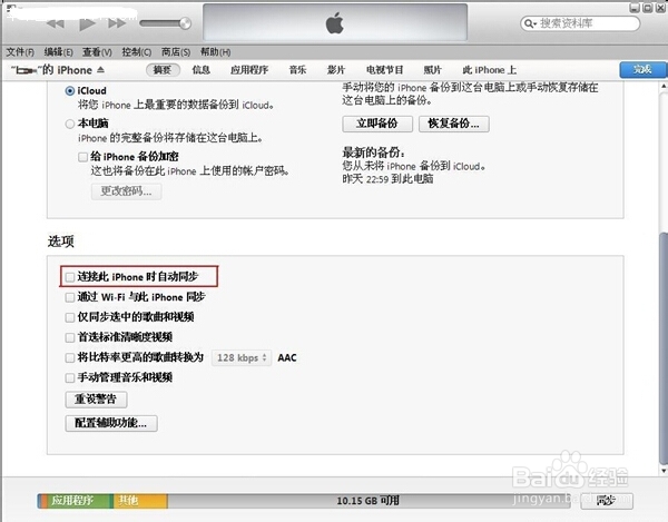 【玩机技巧】避免苹果手机联机自动打开iTunes!