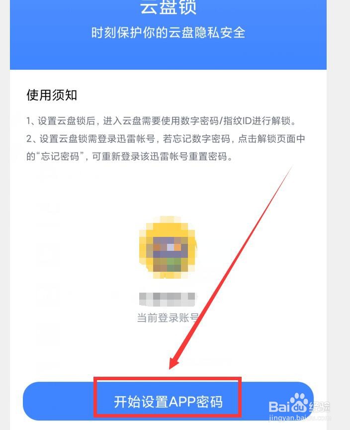 迅雷APP如何设置云盘锁