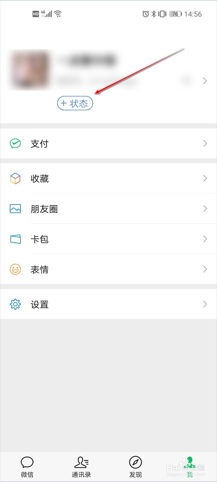 微信状态怎么设置