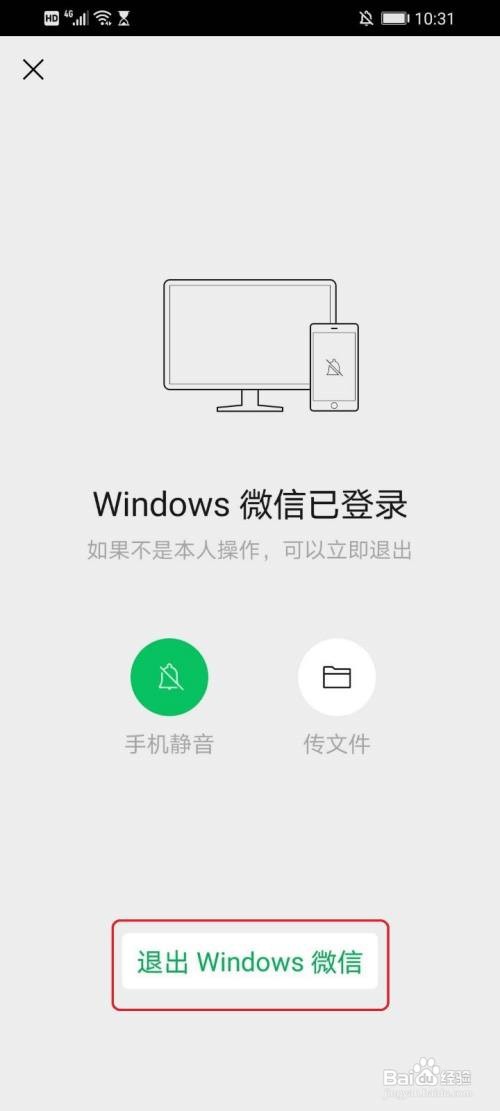 手机如何让电脑上的微信退出登录