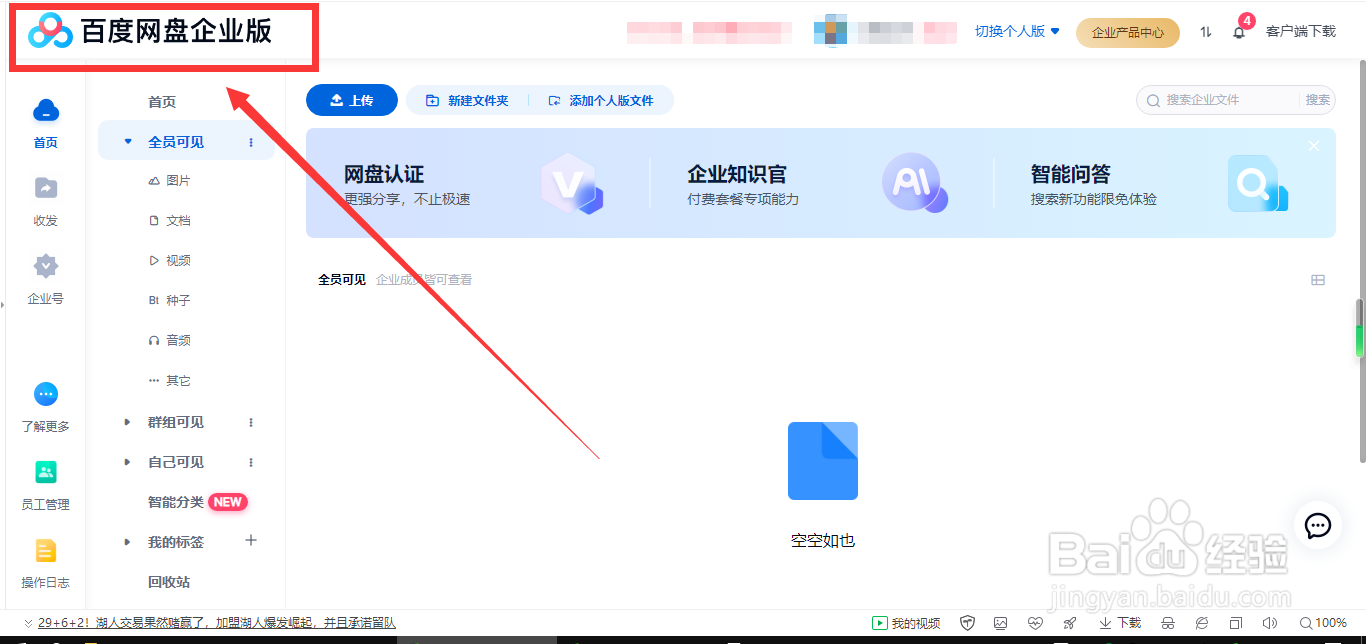 怎样创建百度网盘企业版
