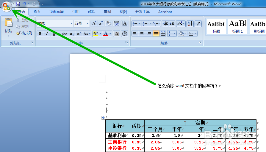 怎么去除word文档中的回车符?