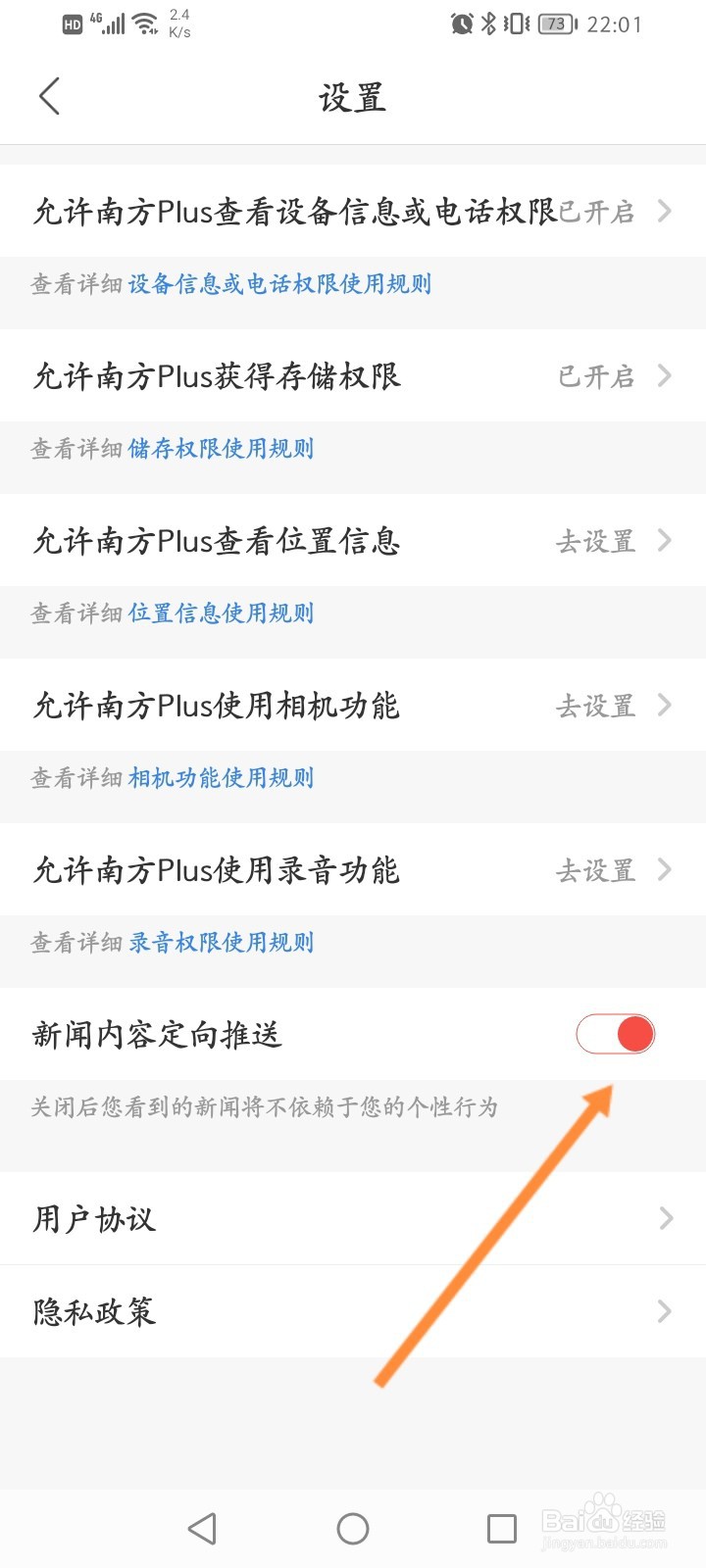 南方Plus怎么关闭新闻内容定向推送功能