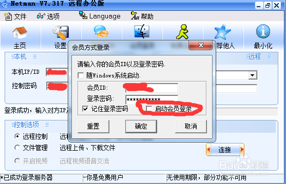 网络人远程办公个人版使用教程