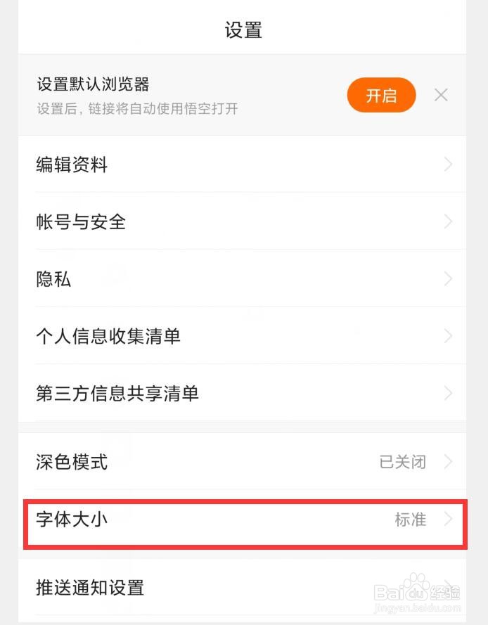 如何在悟空浏览器APP中调整字体大小
