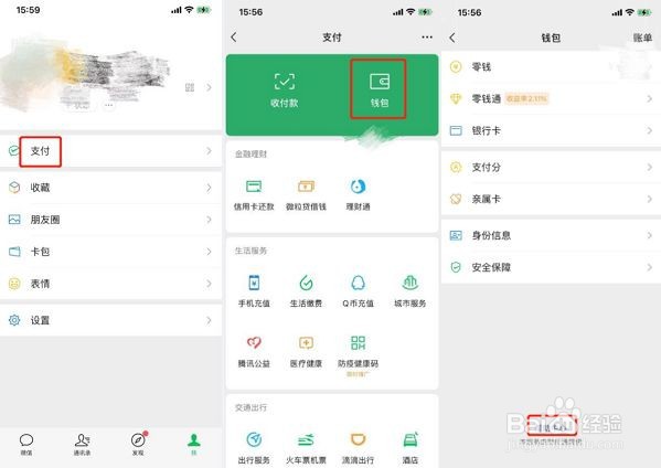 微信到哪查看实名绑定了几个账号