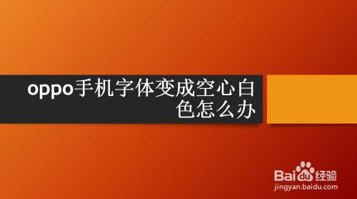 oppo手机字体变成空心白色怎么办