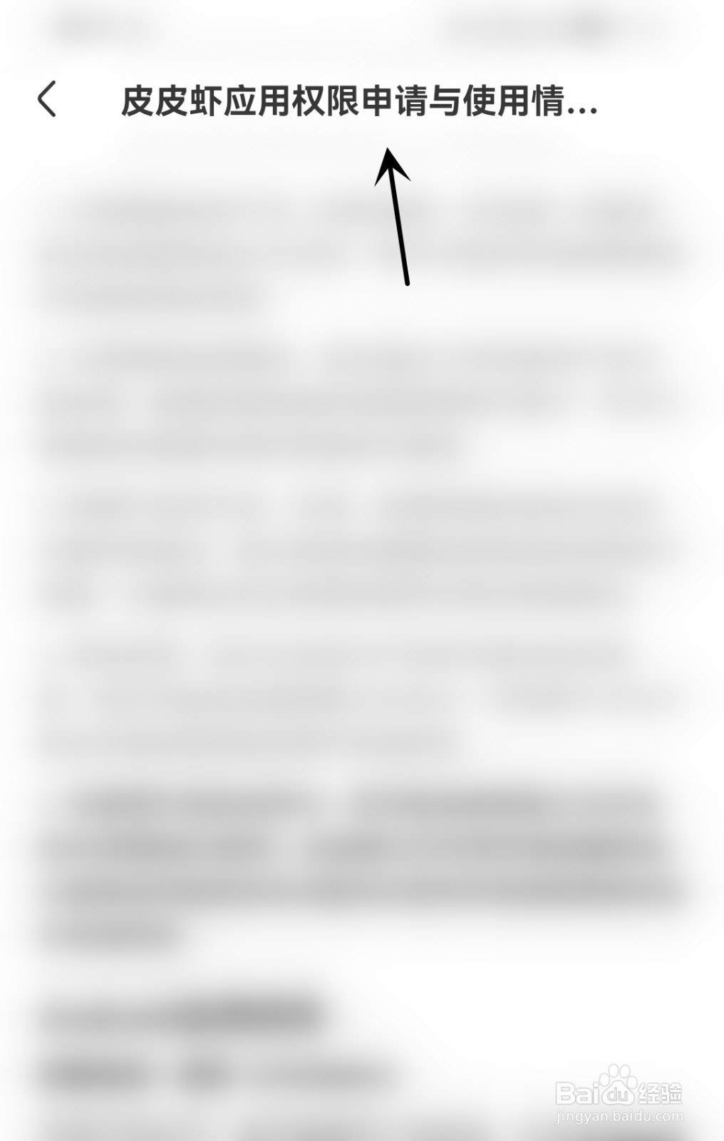 皮皮虾怎么找到应用权限说明