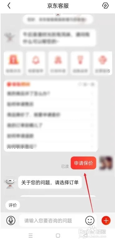 京东价保怎么申请？