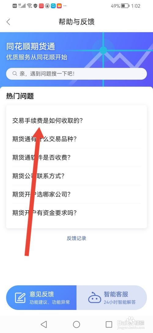同花顺期货通APP如何查看交易手续费是如何收取