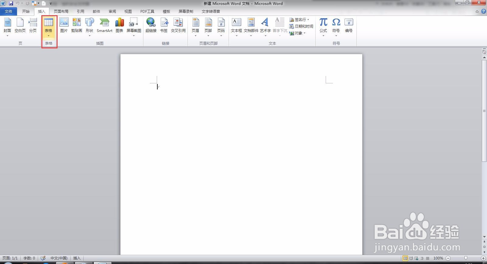 Microsoft Word 文档文档如何插入表格