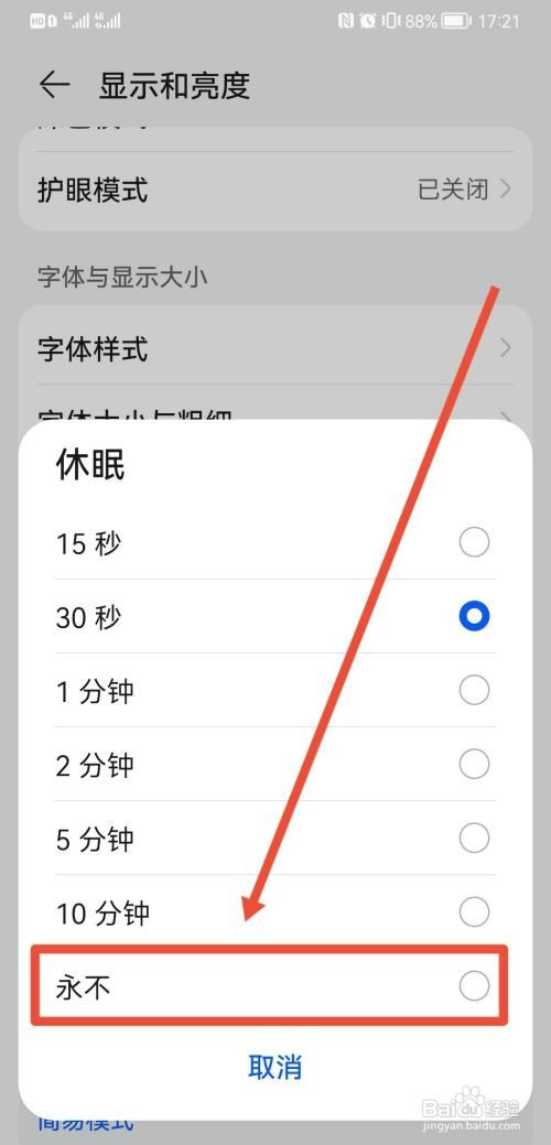华为手机如何设置最长屏幕休眠时间