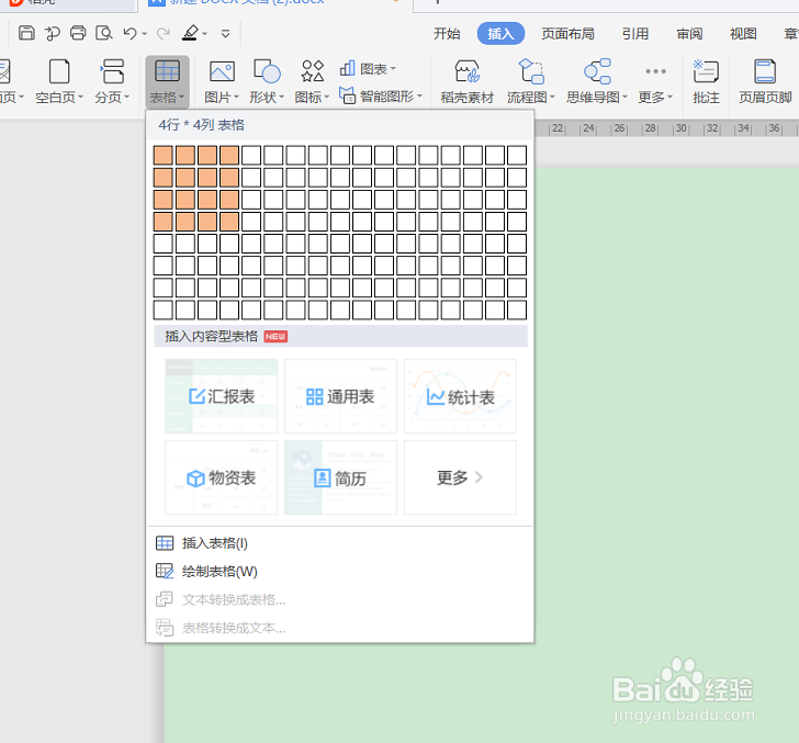 WPS文字如何添加表格的序列号