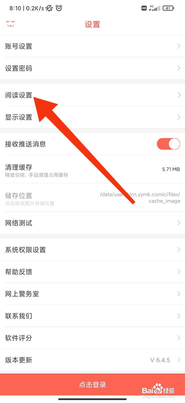 知音漫客如何关闭弹幕？