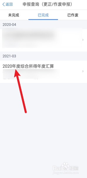 如何查看2020年度退税状态
