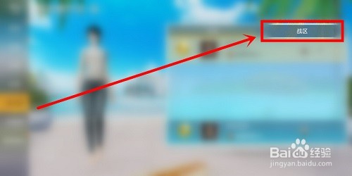 荒野行动中怎么查看个人战区排行榜