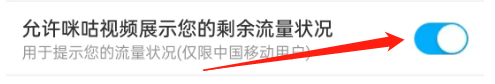 咪咕视频怎么关闭剩余流量的状况展示
