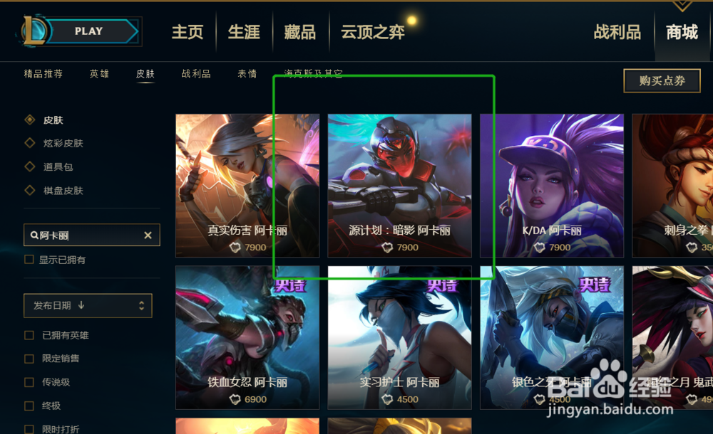 英雄联盟中应该如何购买阿卡丽的源计划暗影皮肤