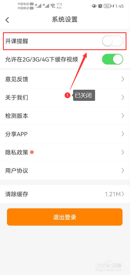 超格教育怎么关闭开课提醒功能