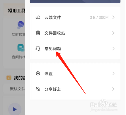 安卓版松鼠录音转文字如何联系客服